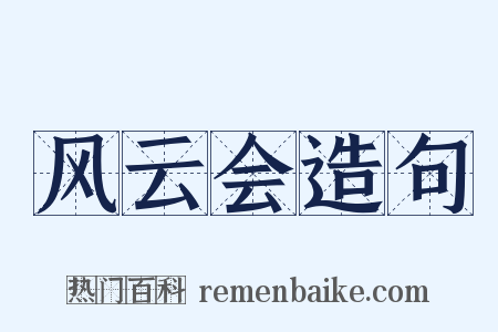 风云会造句是什么意思的图片